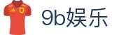 9b娱乐 - 9b娱乐官网入口 - 《安全娱乐导航》